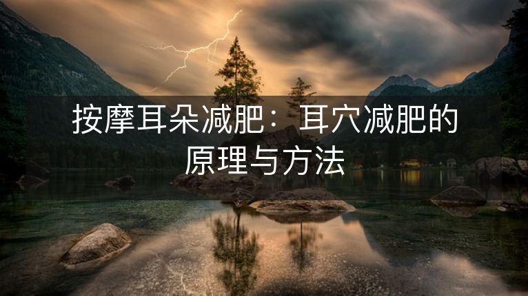 按摩耳朵减肥:耳穴减肥的原理与方法 按摩耳朵减肥:耳穴减肥的原理与方法