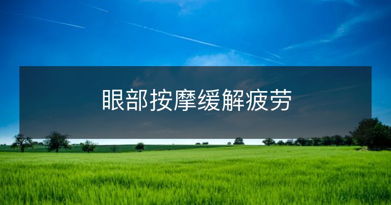 眼部按摩缓解疲劳