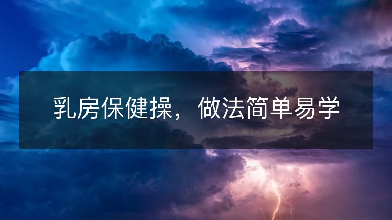乳房保健操,做法简单易学 乳房保健操,做法简单易学