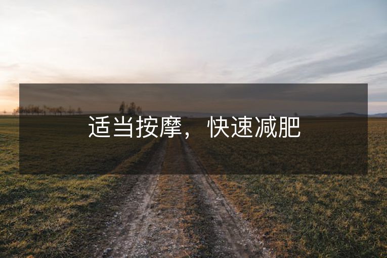 适当按摩，快速减肥