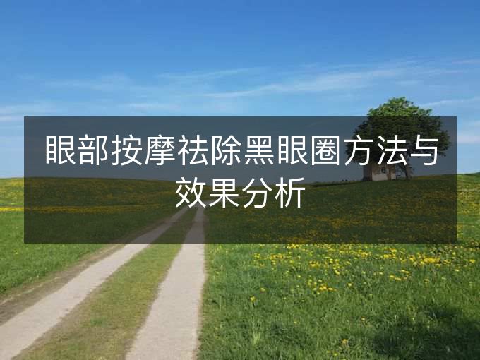 眼部按摩祛除黑眼圈方法与效果分析 眼部按摩祛除黑眼圈方法与效果分析