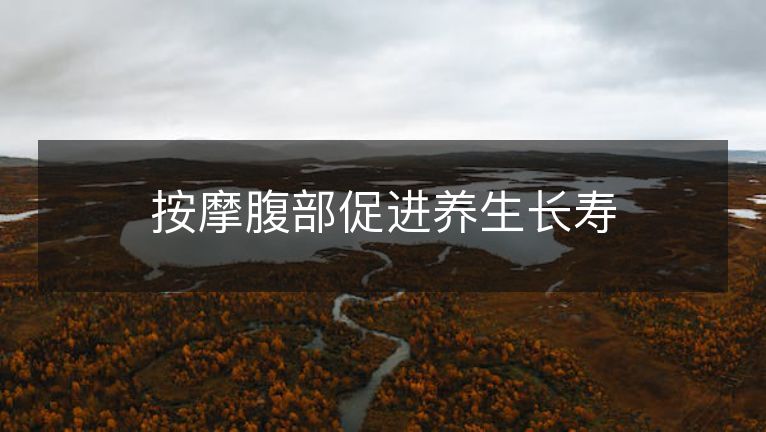 按摩腹部促进养生长寿 按摩腹部促进养生长寿